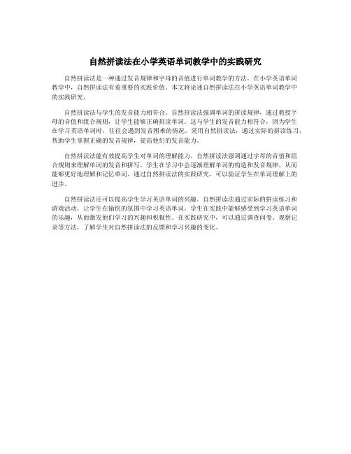 自然拼读法在小学英语单词教学中的实践研究