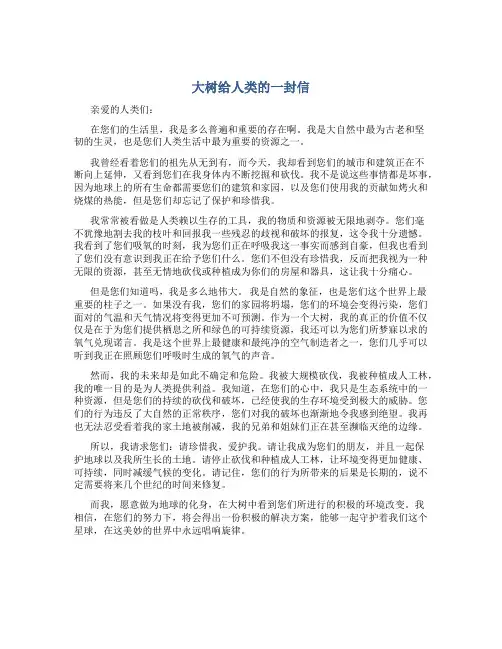 大树给人类的一封信