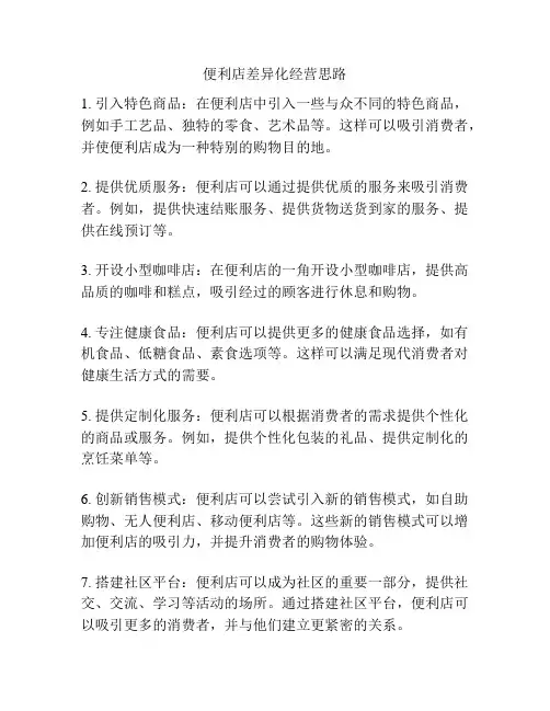 便利店差异化经营思路
