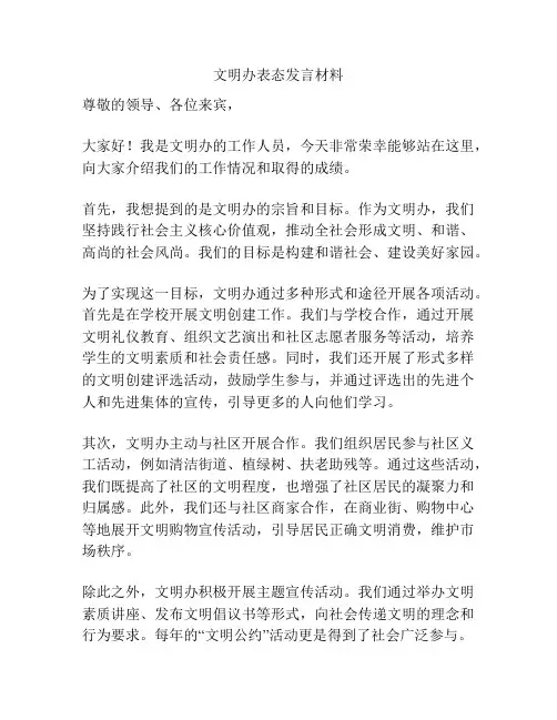 文明办表态发言材料
