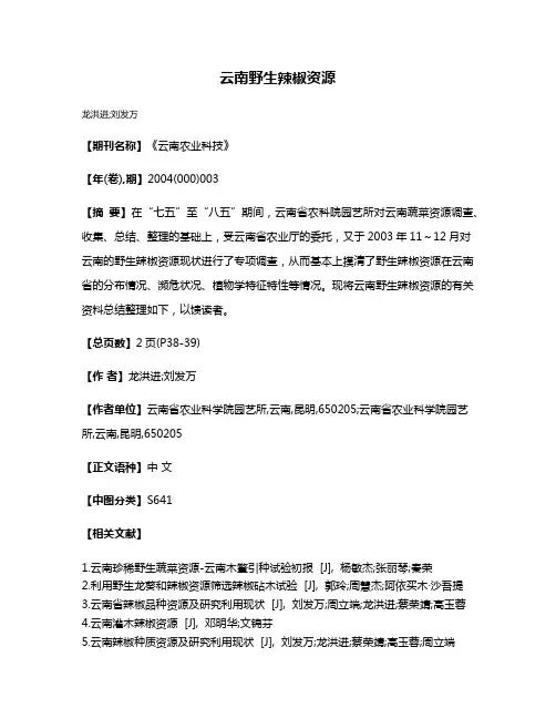 云南野生辣椒资源