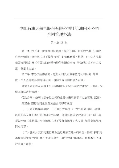 中国石油天然气股份公司吐哈油田分公司合同管理办法