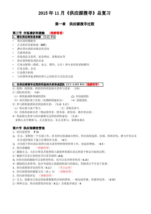 供应源搜寻 总复习(林炜--2015年11月   最终稿)