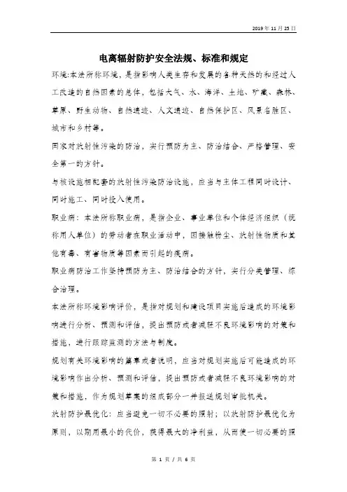 电离辐射防护安全法规、标准和规定.doc