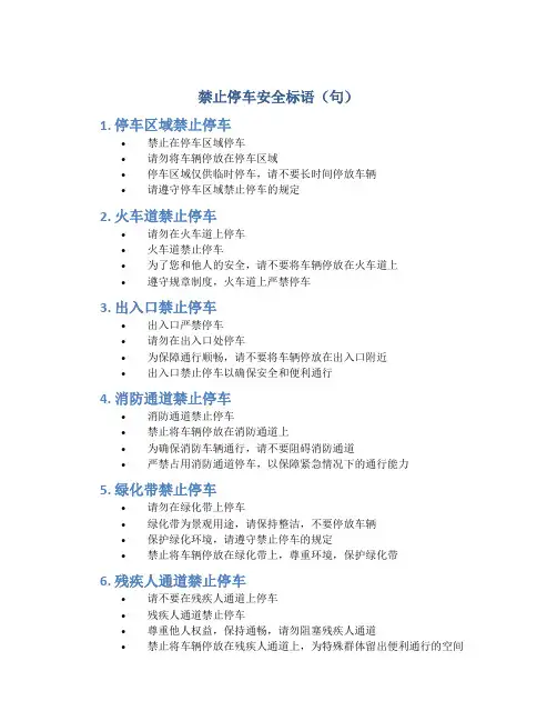 禁止停车安全标语(句)