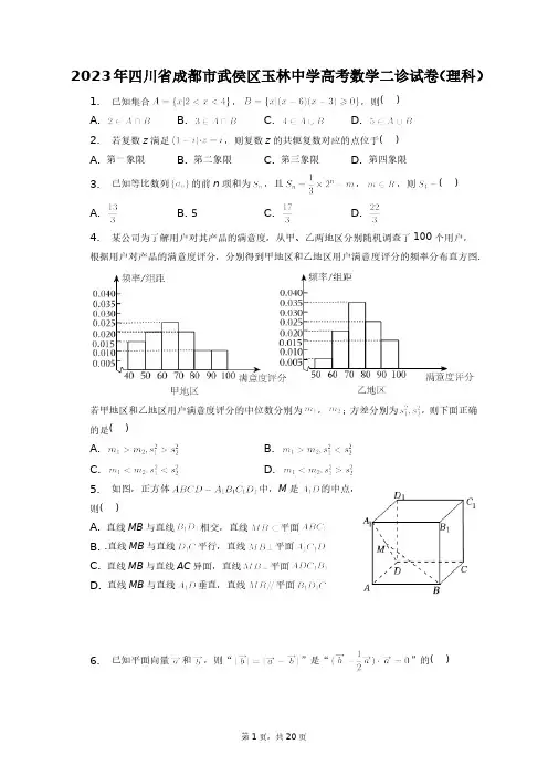 2023年四川省成都市武侯区玉林中学高考数学二诊试卷(理科)+答案解析(附后)