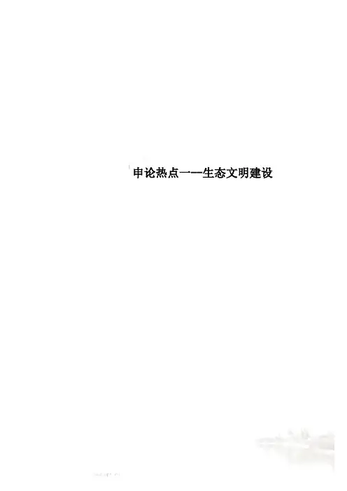申论热点一--生态文明建设