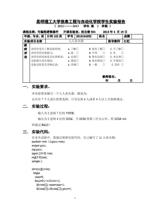 可编程式逻辑器件设计试验报告实验二 七人表决器