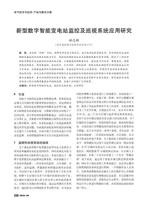 新型数字智能变电站监控及巡视系统应用研究