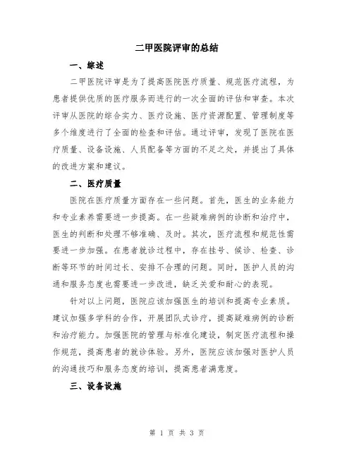 二甲医院评审的总结