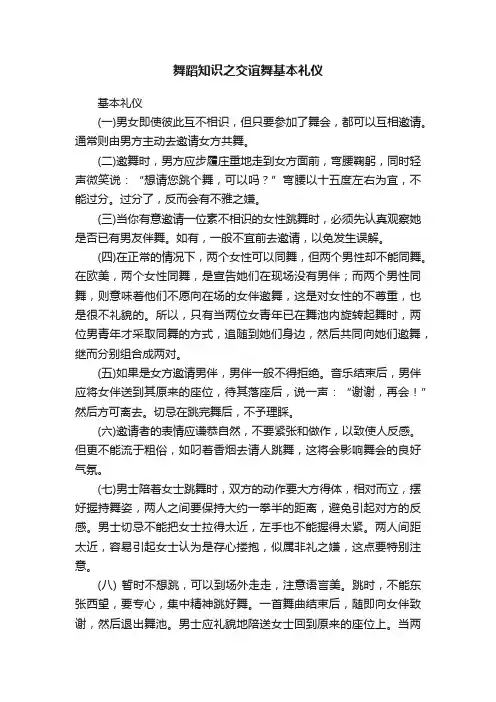 舞蹈知识之交谊舞基本礼仪