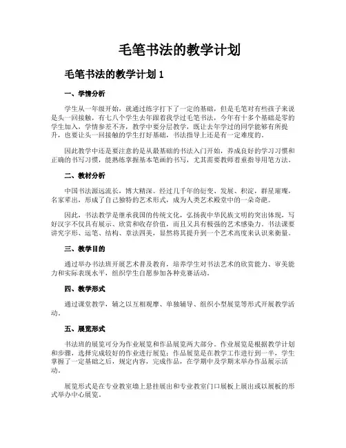 毛笔书法的教学计划