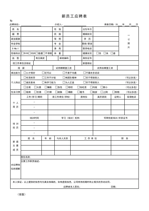 新员工应聘登记表