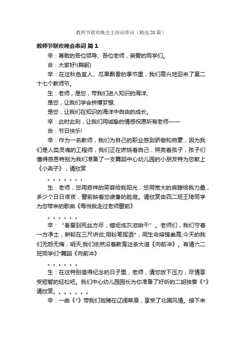 教师节联欢晚会主持词串词（精选20篇）