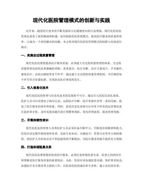 现代化医院管理模式的创新与实践