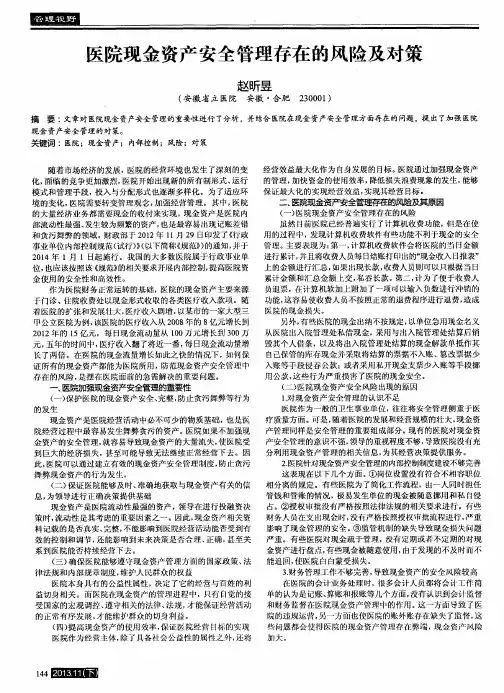 医院现金资产安全管理存在的风险及对策