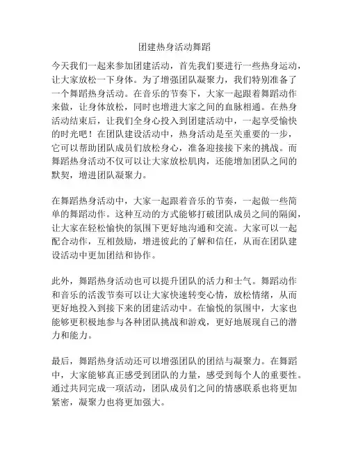 团建热身活动舞蹈