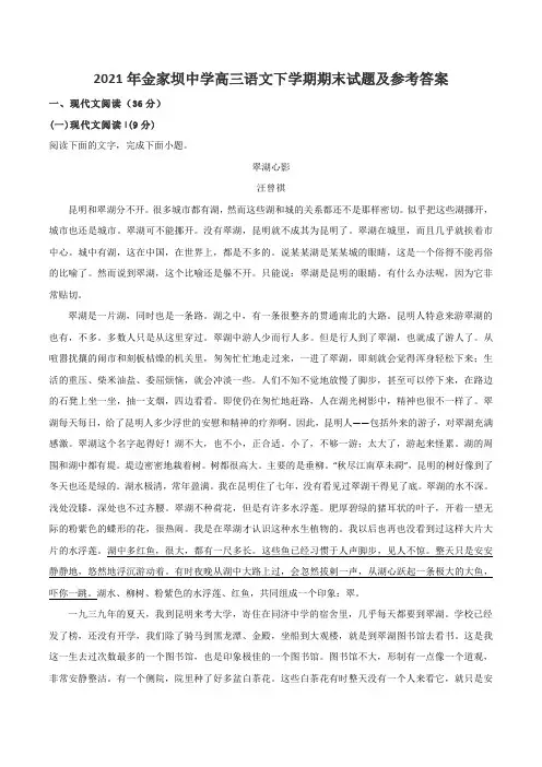 2021年金家坝中学高三语文下学期期末试题及参考答案