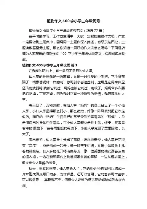 植物作文400字小学三年级优秀