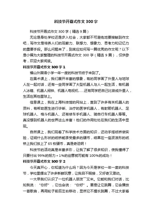 科技节开幕式作文300字（精选9篇）