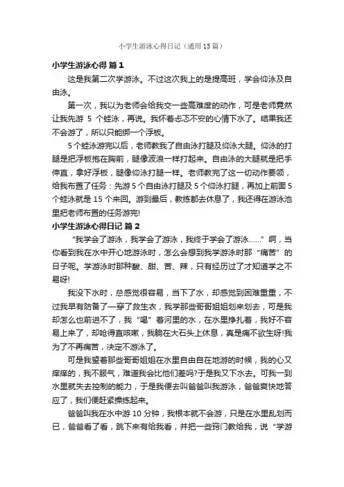 小学生游泳心得日记（通用15篇）