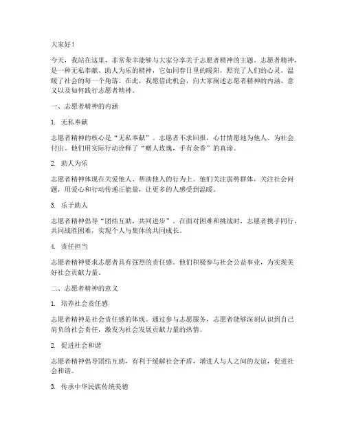 志愿者精神演讲稿范文