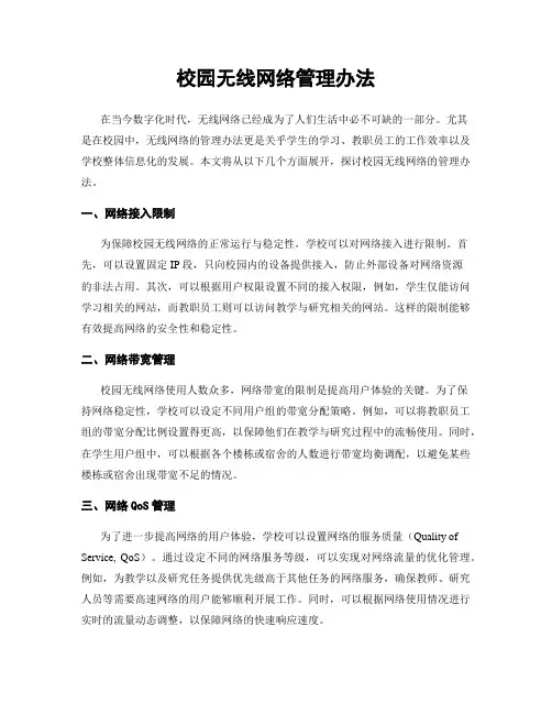 校园无线网络管理办法