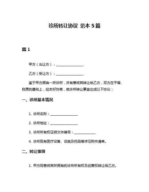 诊所转让协议 范本5篇