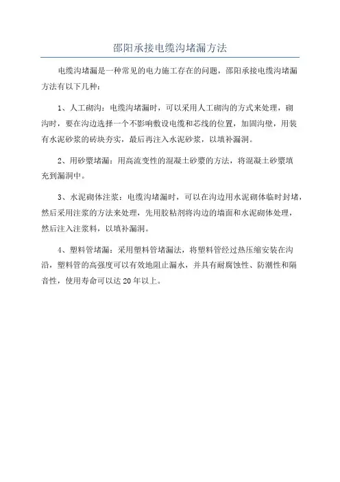 邵阳承接电缆沟堵漏方法