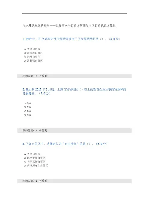 形成开放发展新格局世界高水平自贸区演变与中国自贸试验区建设试题与答案