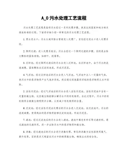 A_O污水处理工艺流程