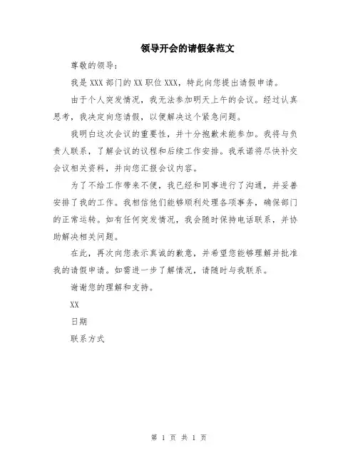 领导开会的请假条范文
