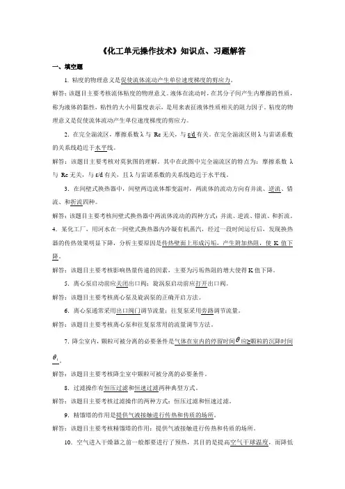 《化工单元操作技术》知识点、习题解答