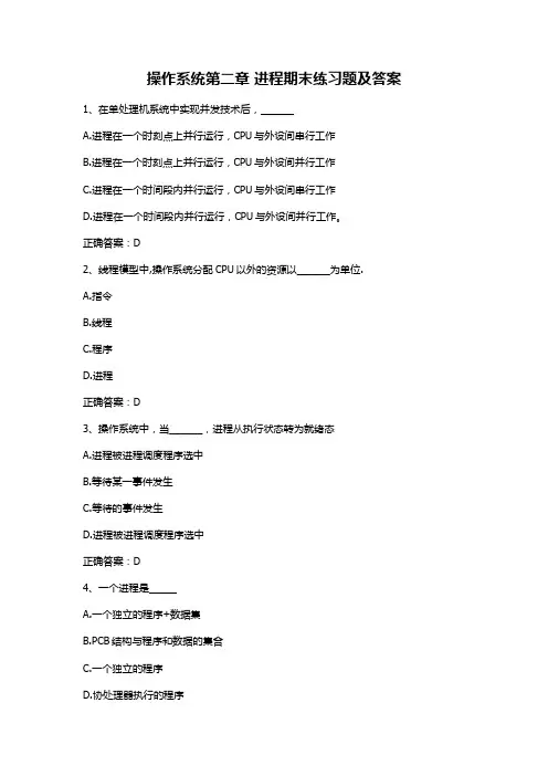 操作系统第二章 进程期末练习题及答案