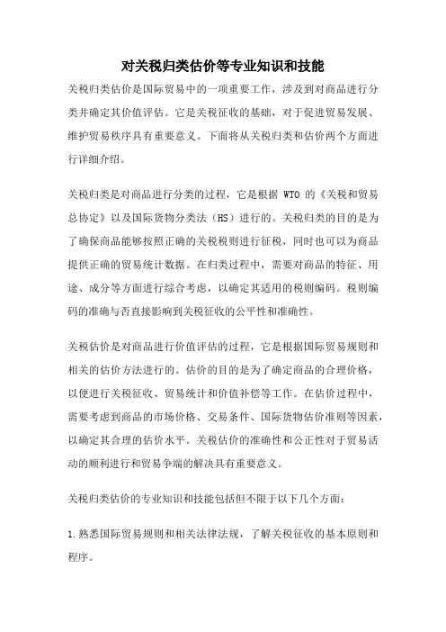 对关税归类估价等专业知识和技能
