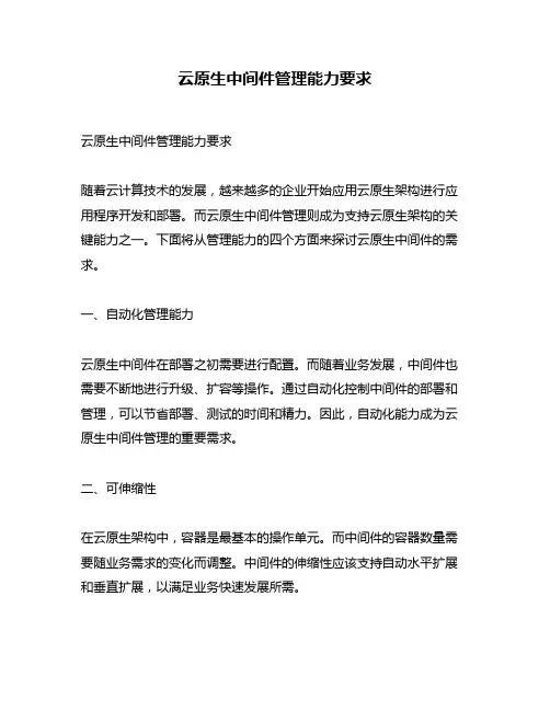 云原生中间件管理能力要求