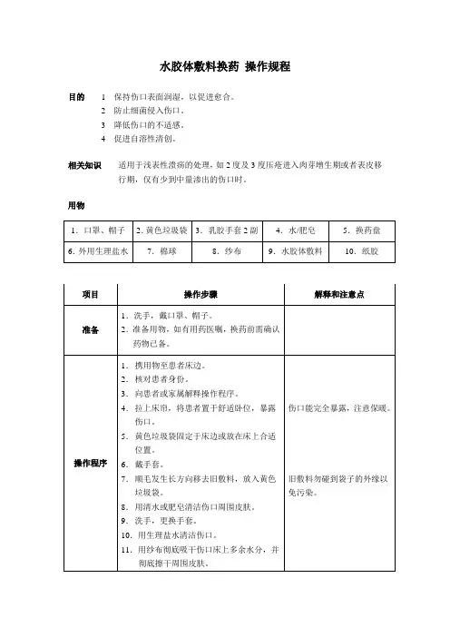 水胶体敷料换药 操作规程