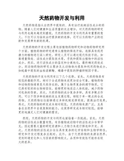 天然药物开发与利用