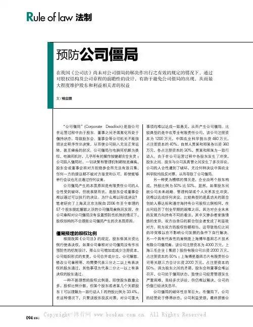 预防公司僵局