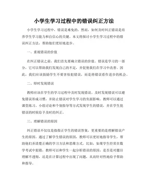 小学生学习过程中的错误纠正方法