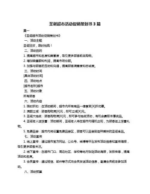 圣诞超市活动促销策划书3篇