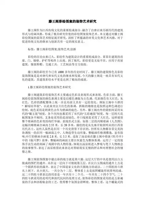 滕王阁彩绘图案的装饰艺术研究