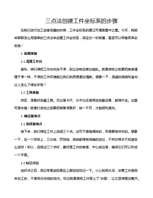 三点法创建工件坐标系的步骤