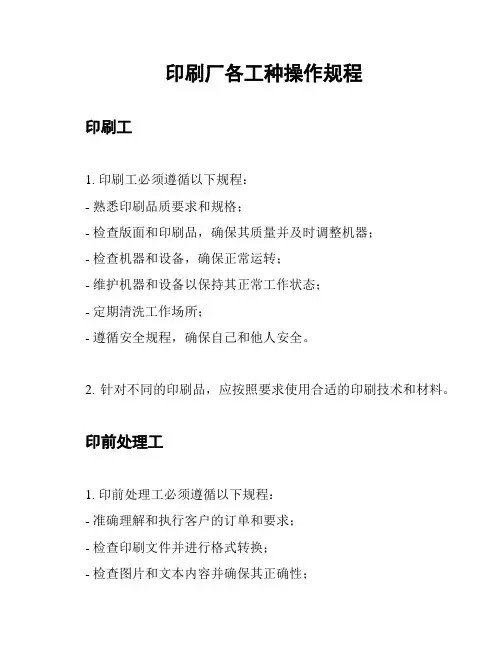 印刷厂各工种操作规程
