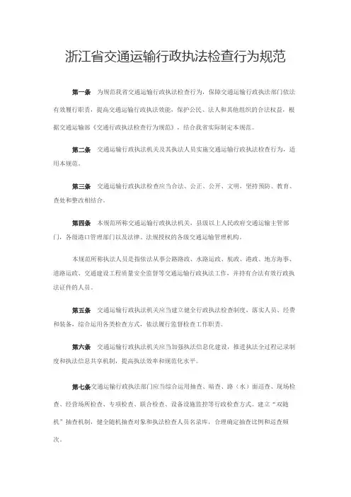 浙江省交通运输行政执法检查行为规范