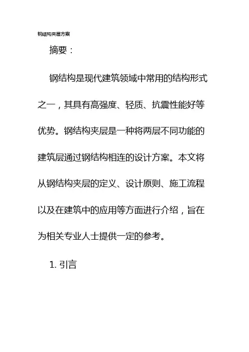 钢结构夹层方案