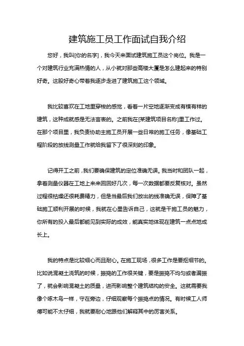 建筑施工员工作面试自我介绍
