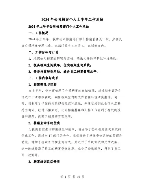 2024年公司档案个人上半年工作总结(4篇)