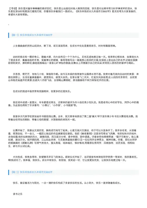 快乐伴我成长九年级作文800字