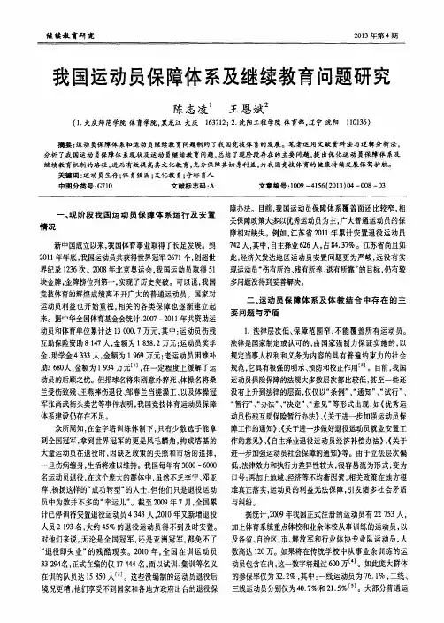 我国运动员保障体系及继续教育问题研究